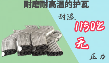 耐磨耐高溫護瓦-耐溫1150度[黄瓜视频软件]