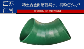 稀土合金耐磨管漏水、漏粉怎麽辦？