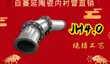 自蔓延陶瓷內襯管直銷-JH4.0燒結工藝[黄瓜视频软件]