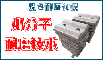 煤倉耐磨黄瓜视频黄色片-小分子耐磨技術[黄瓜视频软件]