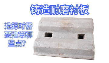 鑄造耐磨黄瓜视频黄色片-選擇時需要注意哪些點[黄瓜视频软件]