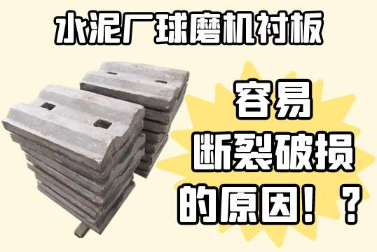 水泥廠球磨機黄瓜视频黄色片-容易斷裂破損的原因[黄瓜视频软件]