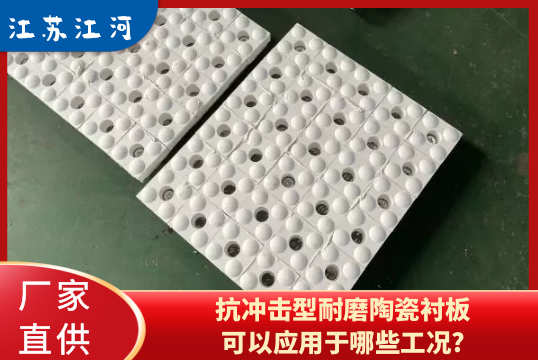 抗衝擊型耐磨陶瓷黄瓜视频黄色片可以應用於哪些工況?[黄瓜视频软件]