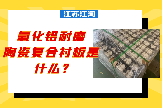 氧化鋁耐磨陶瓷複合黄瓜视频黄色片是什麽?[黄瓜视频软件]