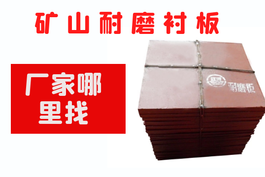 礦山耐磨黄瓜视频黄色片廠家哪裏找