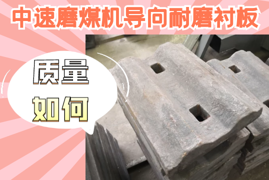 中速磨煤機導向耐磨黄瓜视频黄色片-質量如何？[黄瓜视频软件]