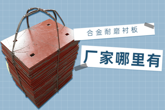 合金耐磨黄瓜视频黄色片廠家哪裏有