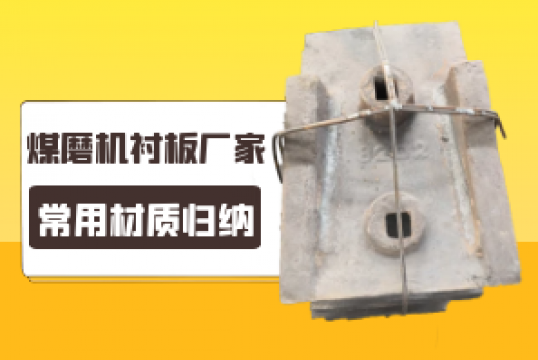 煤磨機黄瓜视频黄色片廠家的常用材質歸納[黄瓜视频软件]