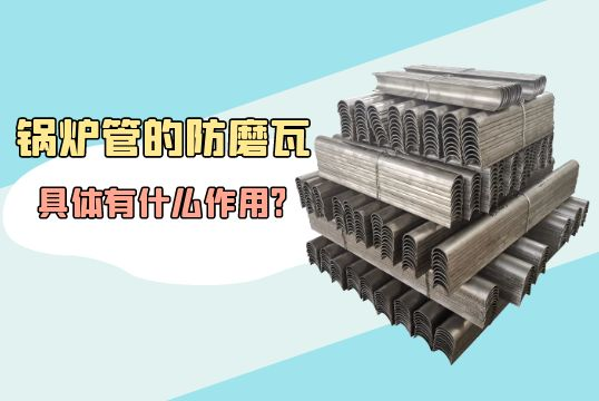 鍋爐管的防磨瓦具體有什麽作用?[黄瓜视频软件]
