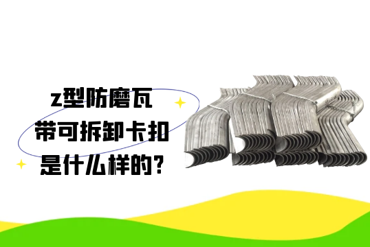 z型防磨瓦帶可拆卸卡扣是什麽樣的?[黄瓜视频软件]