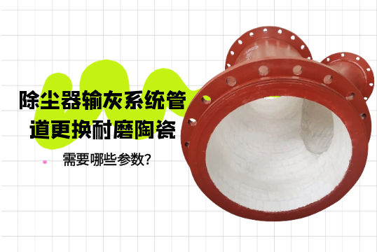 除塵器輸灰係統管道更換耐磨陶瓷需要哪些參數？[黄瓜视频软件]