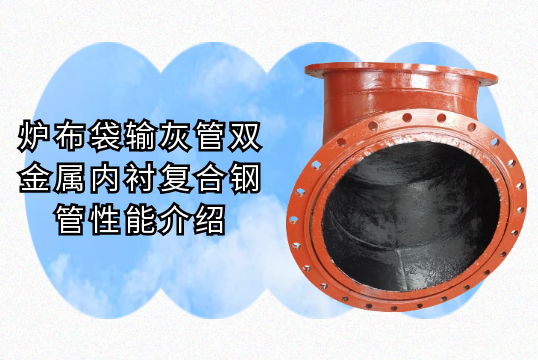 爐布袋輸灰管雙金屬內襯複合鋼管性能介紹[黄瓜视频软件]