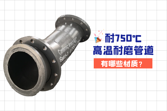 耐750℃高溫黄瓜AV导航有哪些材質?[黄瓜视频软件]
