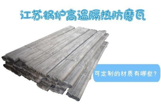 江蘇鍋爐高溫隔熱防磨瓦可定製的材質有哪些？