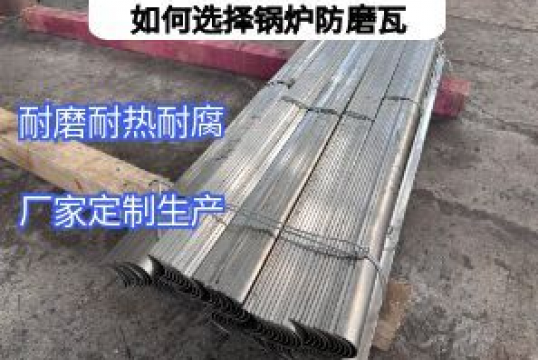 如何選擇鍋爐防磨瓦：5個核心要點避開選型雷區