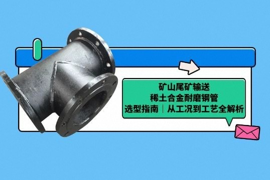 礦山尾礦輸送稀土合金耐磨鋼管選型指南｜從工況到工藝全解析