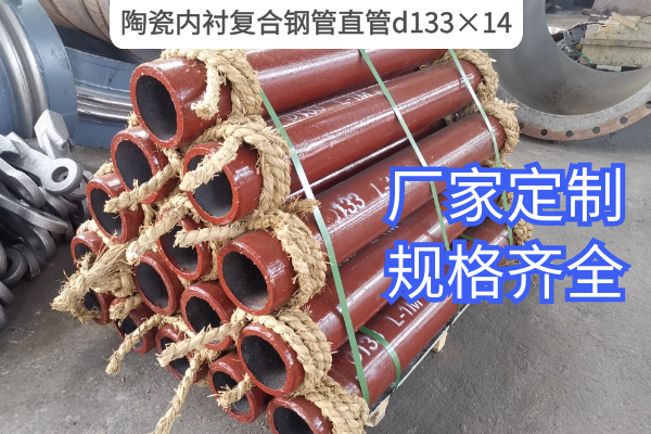 陶瓷內襯複合鋼管直管d133×14