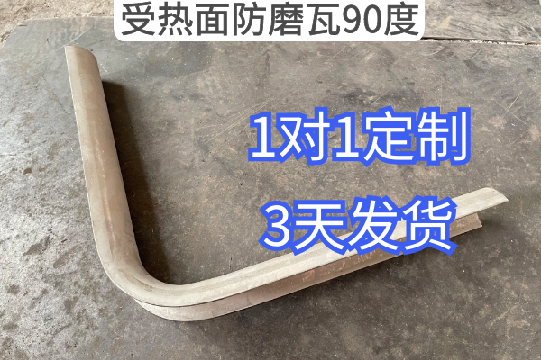 受熱麵防磨瓦90度