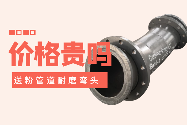 送粉管道耐磨彎頭價格