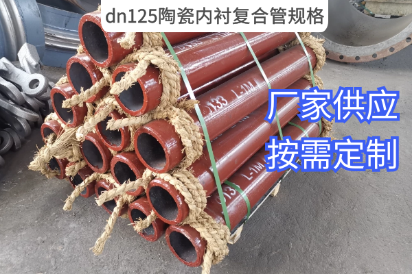dn125陶瓷內襯複合管規格