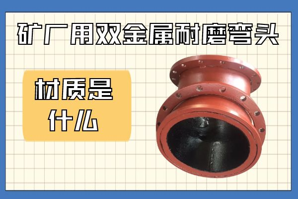 礦廠用雙金屬耐磨彎頭