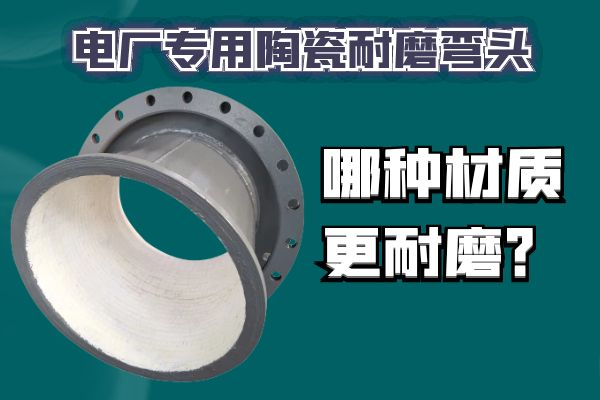 電廠專用陶瓷耐磨彎頭
