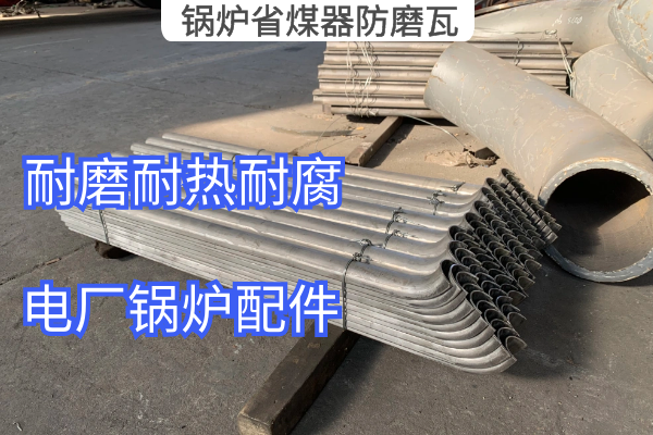 鍋爐省煤器防磨瓦