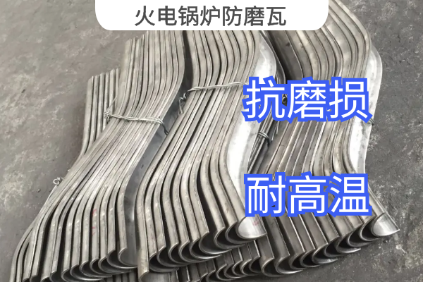 火電鍋爐防磨瓦